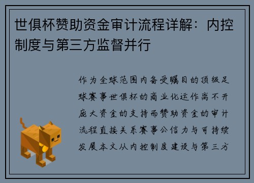 世俱杯赞助资金审计流程详解：内控制度与第三方监督并行