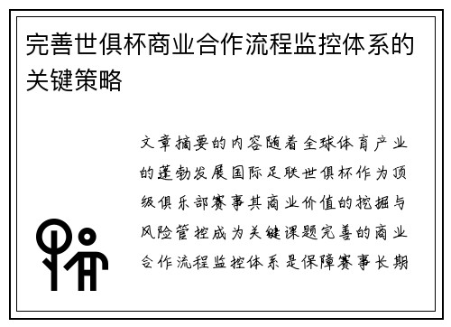 完善世俱杯商业合作流程监控体系的关键策略