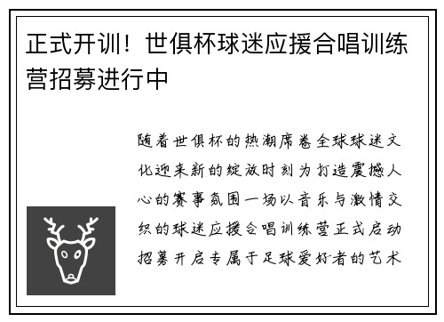 正式开训！世俱杯球迷应援合唱训练营招募进行中