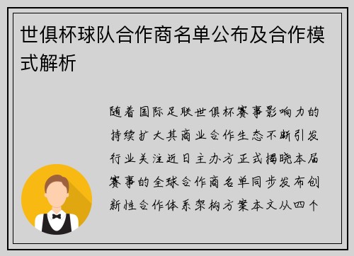 世俱杯球队合作商名单公布及合作模式解析