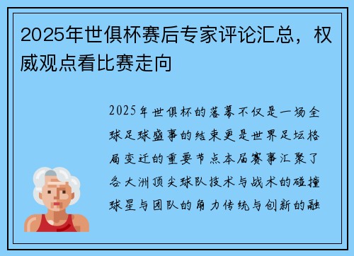2025年世俱杯赛后专家评论汇总，权威观点看比赛走向