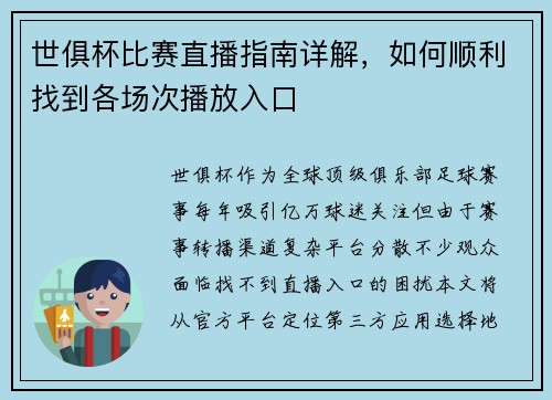 世俱杯比赛直播指南详解，如何顺利找到各场次播放入口