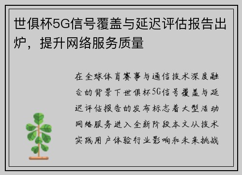 世俱杯5G信号覆盖与延迟评估报告出炉，提升网络服务质量