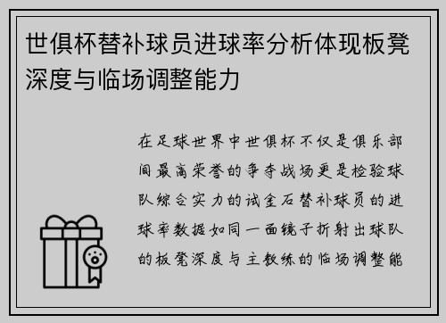 世俱杯替补球员进球率分析体现板凳深度与临场调整能力