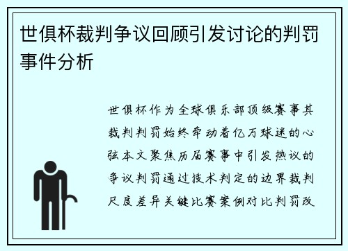 世俱杯裁判争议回顾引发讨论的判罚事件分析