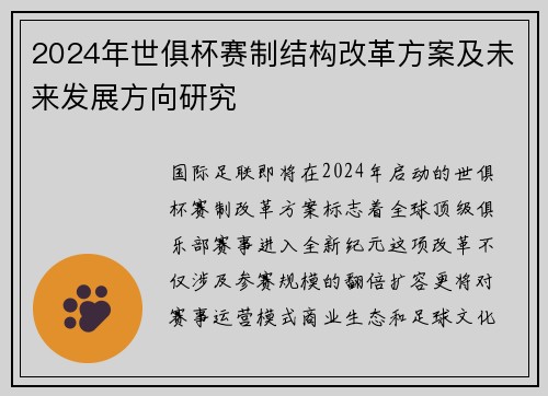 2024年世俱杯赛制结构改革方案及未来发展方向研究