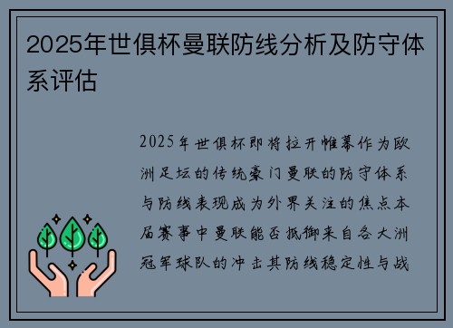 2025年世俱杯曼联防线分析及防守体系评估