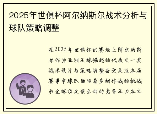 2025年世俱杯阿尔纳斯尔战术分析与球队策略调整