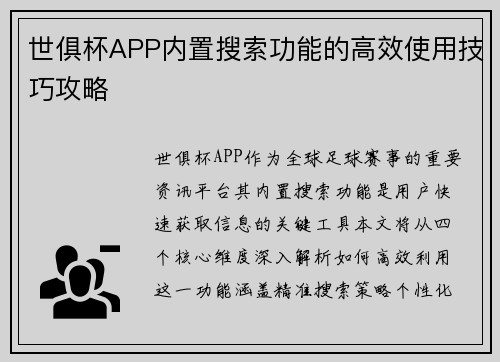 世俱杯APP内置搜索功能的高效使用技巧攻略