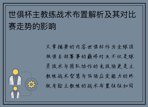 世俱杯主教练战术布置解析及其对比赛走势的影响
