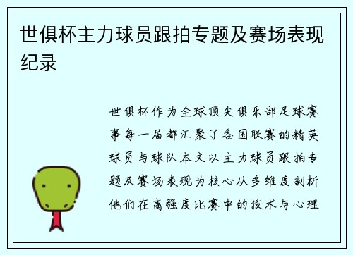 世俱杯主力球员跟拍专题及赛场表现纪录