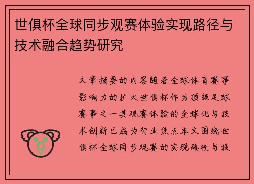 世俱杯全球同步观赛体验实现路径与技术融合趋势研究