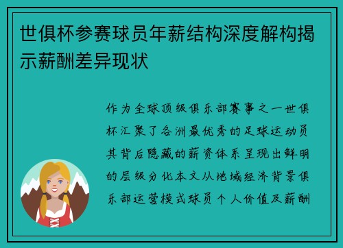 世俱杯参赛球员年薪结构深度解构揭示薪酬差异现状