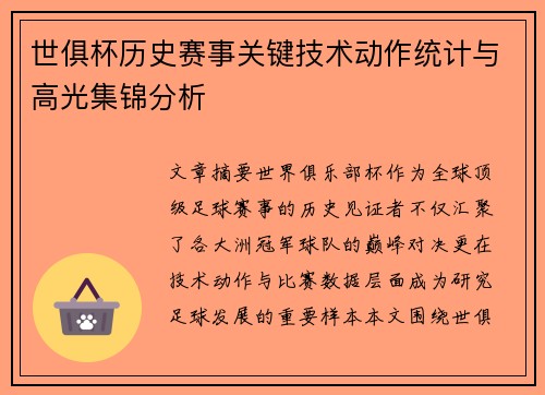 世俱杯历史赛事关键技术动作统计与高光集锦分析