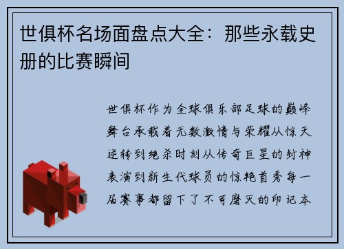 世俱杯名场面盘点大全：那些永载史册的比赛瞬间