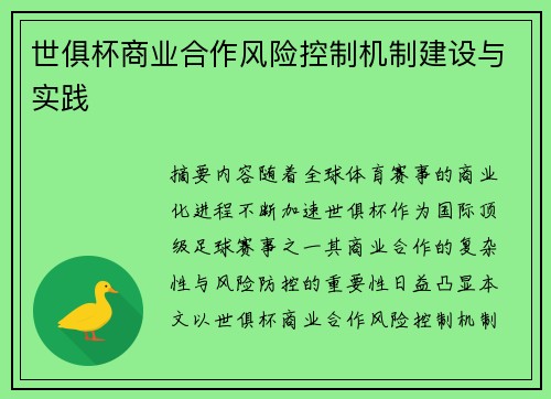 世俱杯商业合作风险控制机制建设与实践