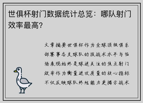 世俱杯射门数据统计总览：哪队射门效率最高？