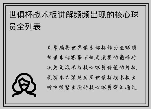 世俱杯战术板讲解频频出现的核心球员全列表