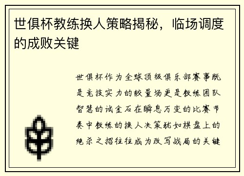 世俱杯教练换人策略揭秘，临场调度的成败关键