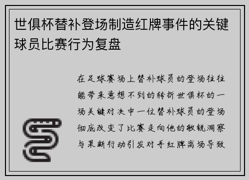 世俱杯替补登场制造红牌事件的关键球员比赛行为复盘