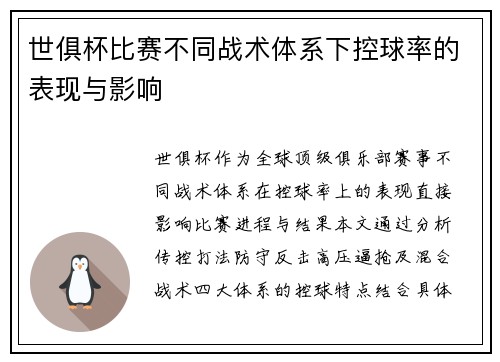 世俱杯比赛不同战术体系下控球率的表现与影响