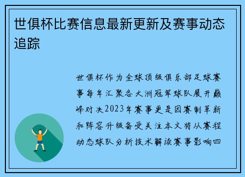 世俱杯比赛信息最新更新及赛事动态追踪