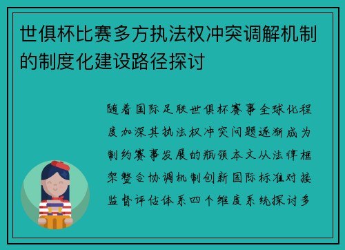 世俱杯比赛多方执法权冲突调解机制的制度化建设路径探讨