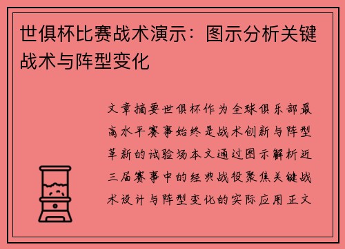 世俱杯比赛战术演示：图示分析关键战术与阵型变化