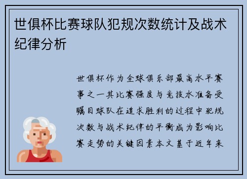 世俱杯比赛球队犯规次数统计及战术纪律分析