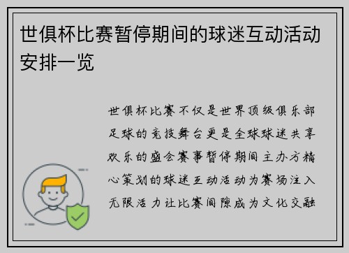 世俱杯比赛暂停期间的球迷互动活动安排一览