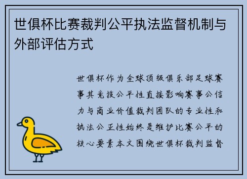 世俱杯比赛裁判公平执法监督机制与外部评估方式