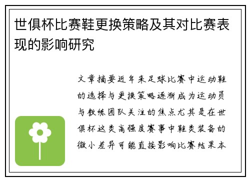世俱杯比赛鞋更换策略及其对比赛表现的影响研究