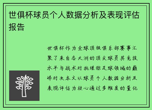 世俱杯球员个人数据分析及表现评估报告