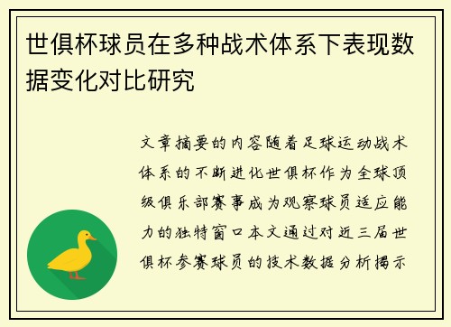 世俱杯球员在多种战术体系下表现数据变化对比研究