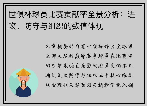 世俱杯球员比赛贡献率全景分析：进攻、防守与组织的数值体现
