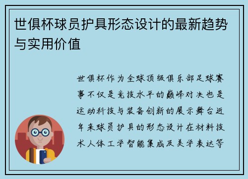世俱杯球员护具形态设计的最新趋势与实用价值