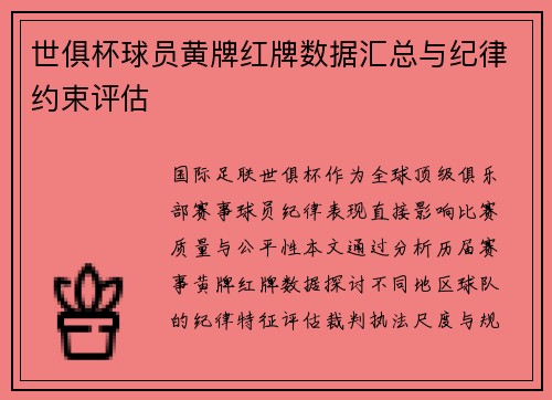 世俱杯球员黄牌红牌数据汇总与纪律约束评估