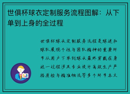 世俱杯球衣定制服务流程图解：从下单到上身的全过程