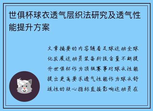 世俱杯球衣透气层织法研究及透气性能提升方案